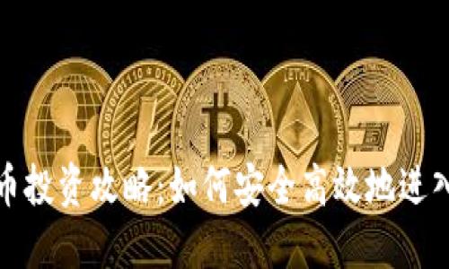资金虚拟币投资攻略：如何安全高效地进入加密市场