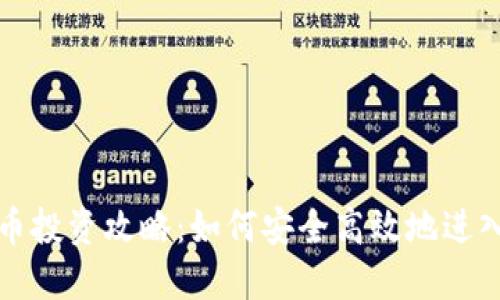 资金虚拟币投资攻略：如何安全高效地进入加密市场