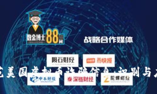 如何防范美国虚拟币诈骗信息：识别与应对措施
