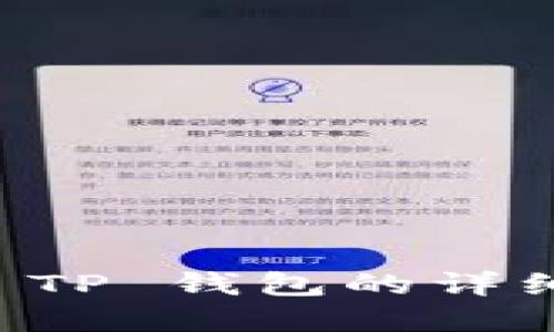 苹果下载 TP 钱包的详细操作指南