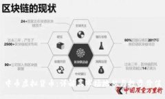 中币虚拟货币：详解其市