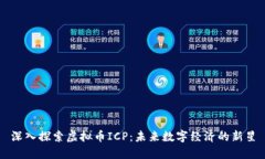 深入探索虚拟币ICP：未来
