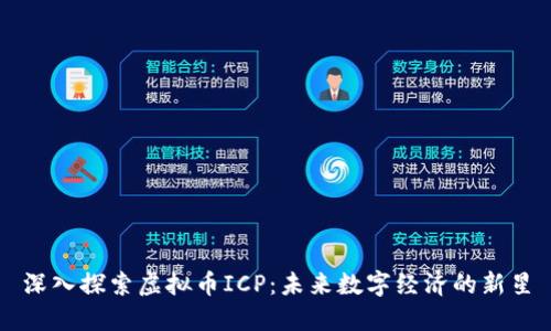 深入探索虚拟币ICP：未来数字经济的新星