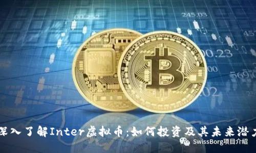 深入了解Inter虚拟币：如何投资及其未来潜力