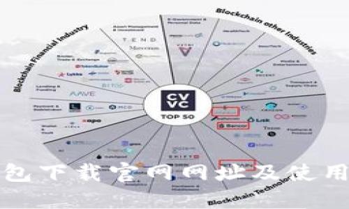 TP钱包下载官网网址及使用指南