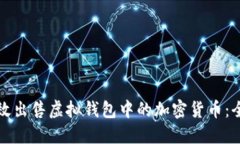 如何高效出售虚拟钱包中