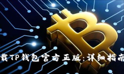 如何安全下载TP钱包官方正版：详细指南与注意事项