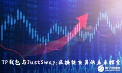 TP钱包与JustSwap：区块链交