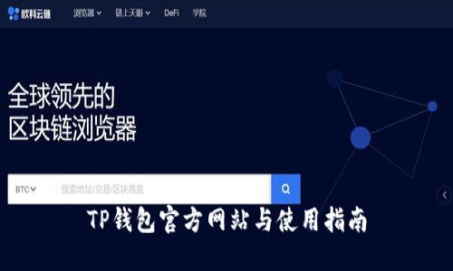 TP钱包官方网站与使用指南
