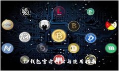 TP钱包官方网站与使用指南