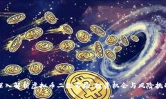 深入解析虚拟币二级市场