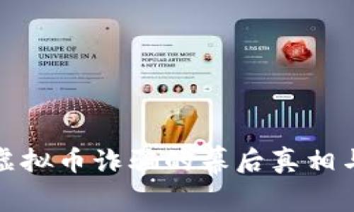 揭秘跨国虚拟币诈骗的幕后真相与防范策略