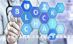 TP交易所交易指南：从新手
