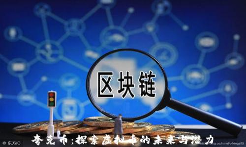 
夸克币：探索虚拟币的未来与潜力