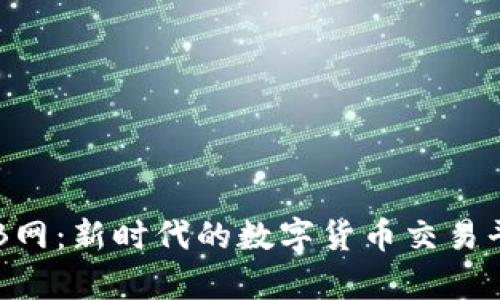 虚拟币B网：新时代的数字货币交易平台解析