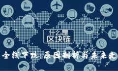 优质虚拟币全线下跌：原