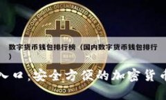 TP钱包下载官网入口：安全