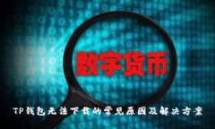 TP钱包无法下载的常见原因