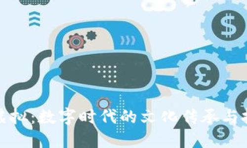 生肖币虚拟：数字时代的文化传承与投资机遇