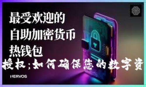 TP钱包授权：如何确保您的数字资产安全