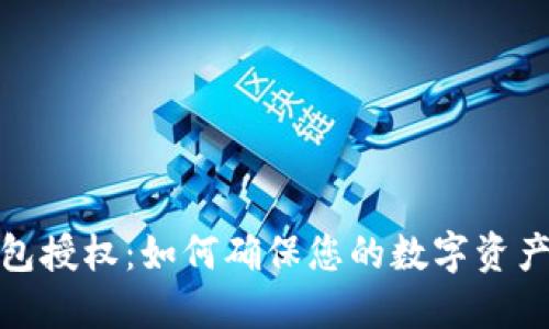 TP钱包授权：如何确保您的数字资产安全