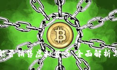 淘宝平台能否销售虚拟货币：全面解析与注意事项