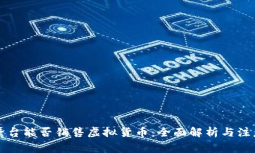 淘宝平台能否销售虚拟货币：全面解析与注意事项