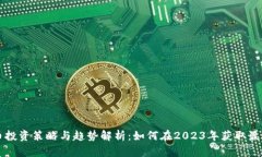 虚拟币投资策略与趋势解
