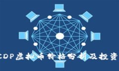 2023年CDP虚拟币价格分析及