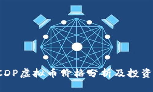 2023年CDP虚拟币价格分析及投资前景展望