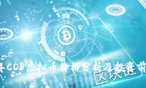 2023年CDP虚拟币价格分析及投资前景展望