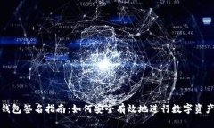 TP冷钱包签名指南：如何安