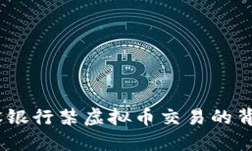 新规解读：建设银行禁虚拟币交易的背后原因与影响