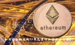 如何安全地使用TP钱包进行