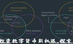 郑州虚拟币群：投资数字