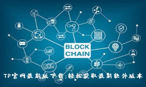 TP官网最新版下载：轻松获取最新软件版本