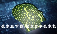 TP官网最新版下载：轻松获