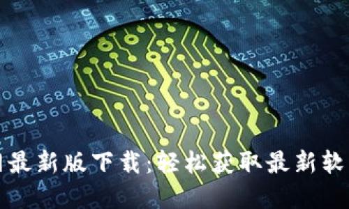 TP官网最新版下载：轻松获取最新软件版本