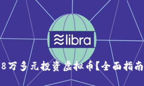 如何以8万多元投资虚拟币？全面指南与策略