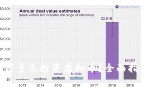 如何以8万多元投资虚拟币？全面指南与策略
