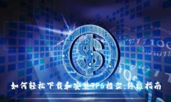 如何轻松下载和安装TP6框