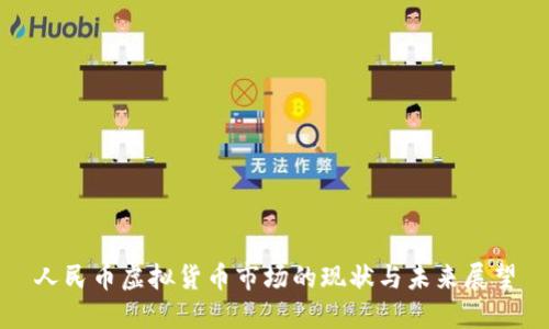 人民币虚拟货币市场的现状与未来展望