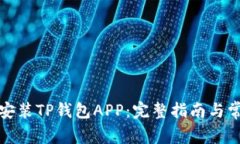 如何下载并安装TP钱包AP