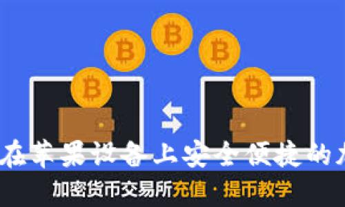 TP钱包官方下载：在苹果设备上安全便捷的加密货币管理工具