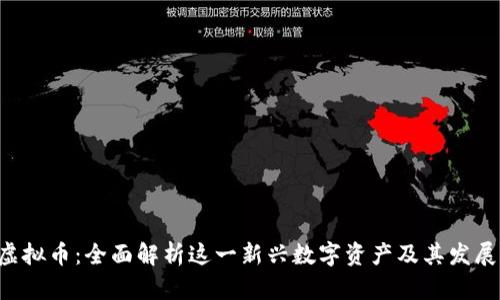 GTR虚拟币：全面解析这一新兴数字资产及其发展前景