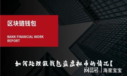 如何处理假钱包盗虚拟币的情况？