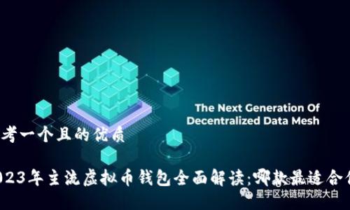 思考一个且的优质

2023年主流虚拟币钱包全面解读：哪款最适合你？