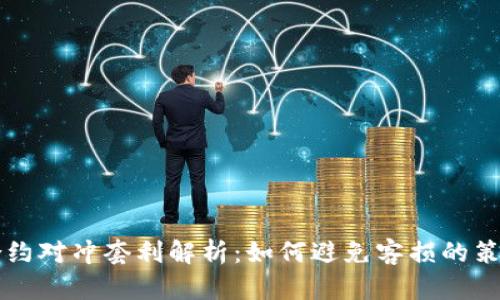 虚拟币合约对冲套利解析：如何避免客损的策略与实践