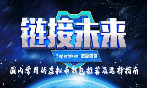国内常用的虚拟币钱包推荐及选择指南