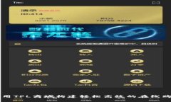 如何使用TPL商城构建轻松